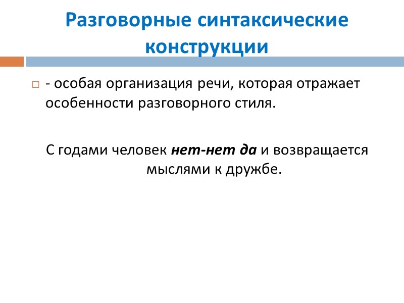 Разговорные синтаксические конструкции - особая организация речи, которая отражает особенности разговорного стиля. С Разговорные синтаксические конструкции - особая организация речи, которая отражает особенности разговорного стиля. С
